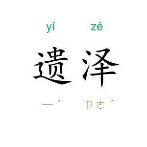 遗泽