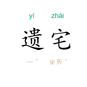 遗宅