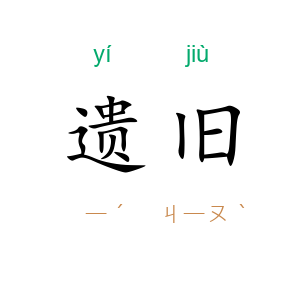 遗旧