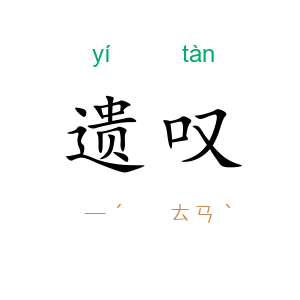 遗叹