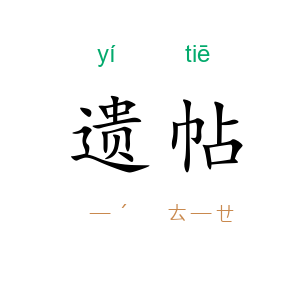 遗帖