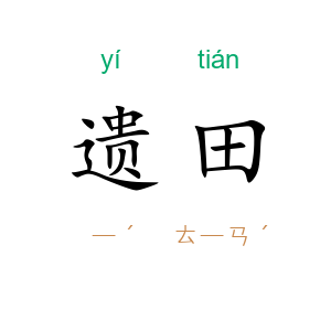 遗田