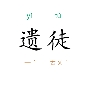 遗徒
