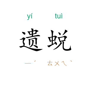 遗蜕