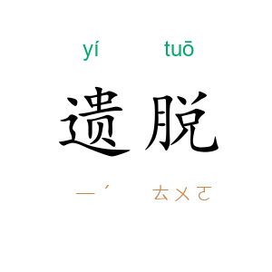 遗脱
