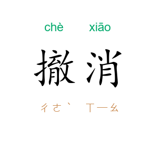 撤消