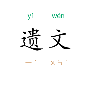 遗文