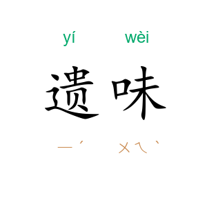 遗味