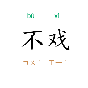 不戏