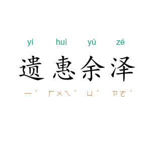 遗惠余泽