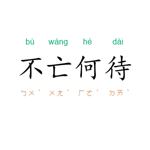不亡何待