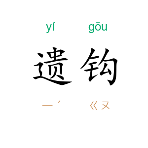 遗钩