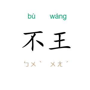 不王