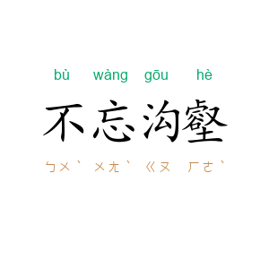 不忘沟壑