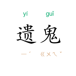 遗鬼