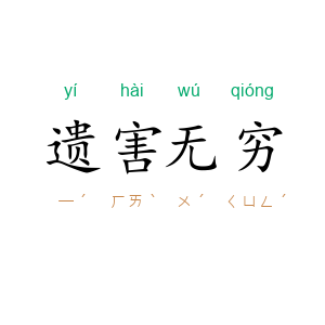遗害无穷