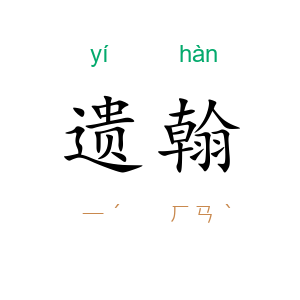 遗翰