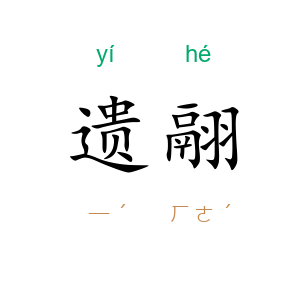 遗翮