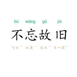 不忘故旧
