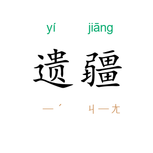 遗疆