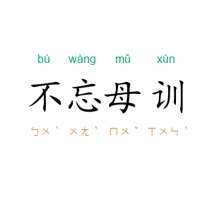 不忘母训