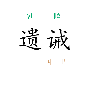 遗诫