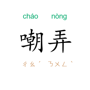 嘲弄