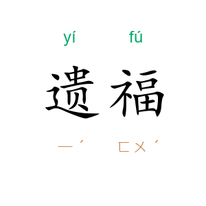 遗福
