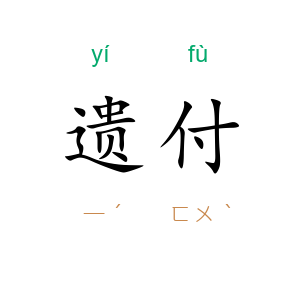 遗付