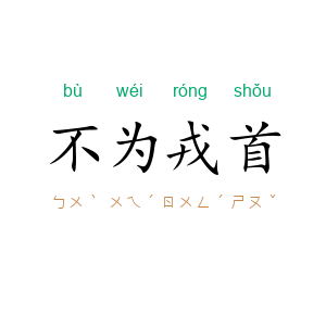 不为戎首