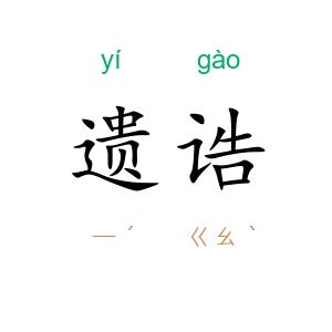 遗诰