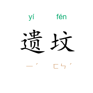 遗坟