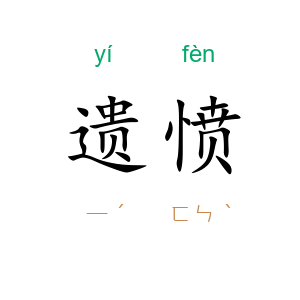 遗愤
