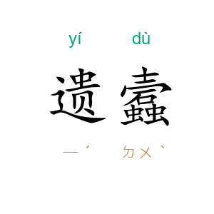遗蠧