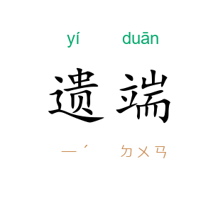 遗端