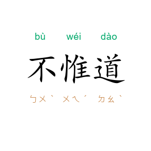 不惟道