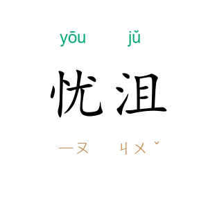 忧沮