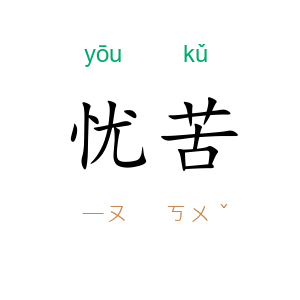 忧苦