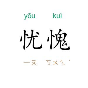 忧愧