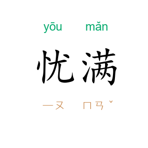 忧满