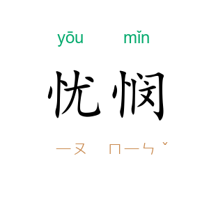 忧悯