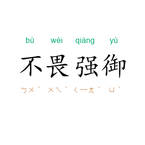 不畏强御