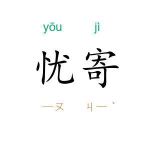 忧寄