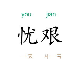 忧艰