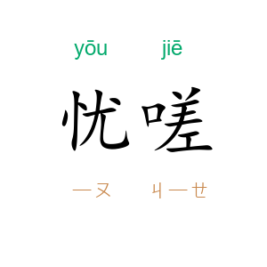 忧嗟