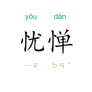 忧惮