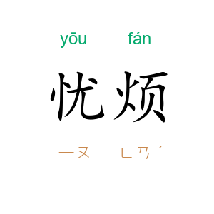 忧烦