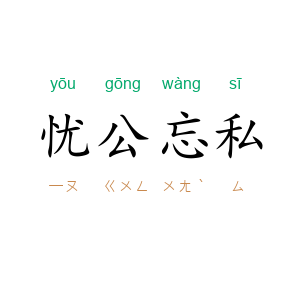 忧公忘私