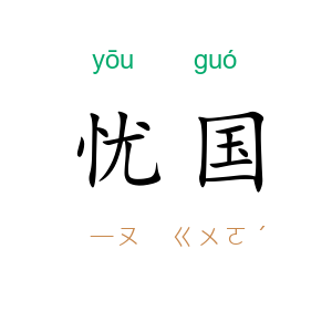 忧国