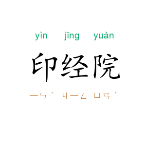 印经院